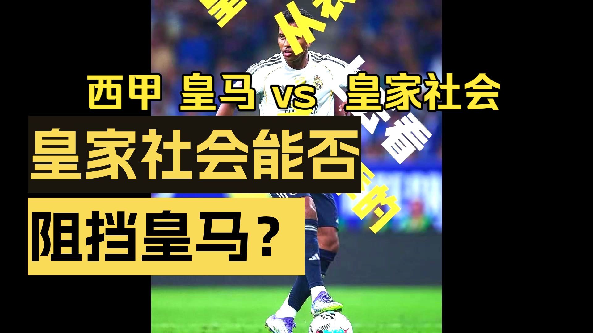 爱游戏入口-包含里程碑夜!皇家社会单刀错失;西甲窗口期刷纪录;更衣室稳定;赛季目标并未改变的词条
